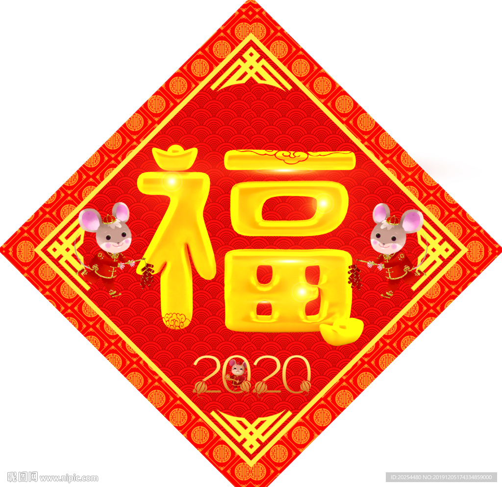 鼠年福字
