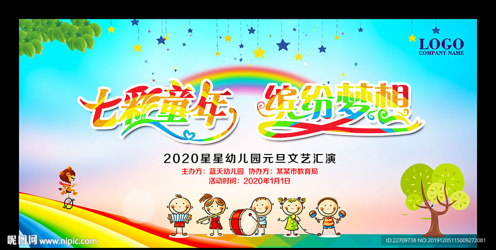 2020元旦晚会背景