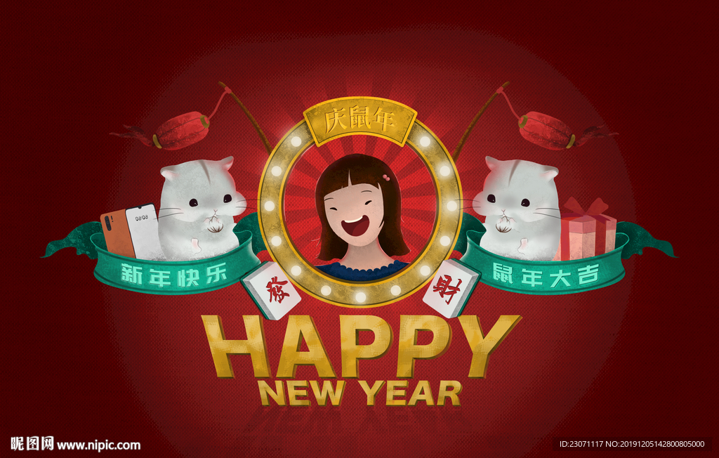 鼠年2020