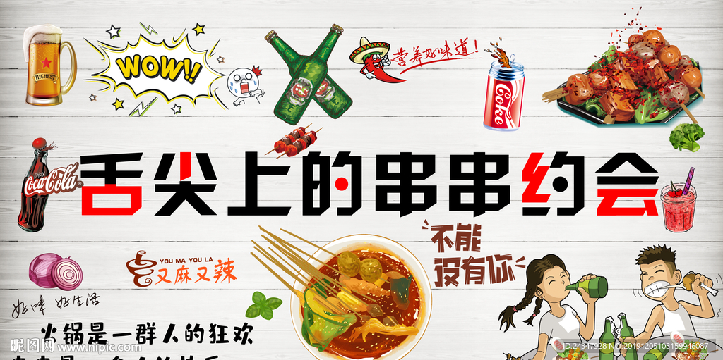 舌尖上的串串约会