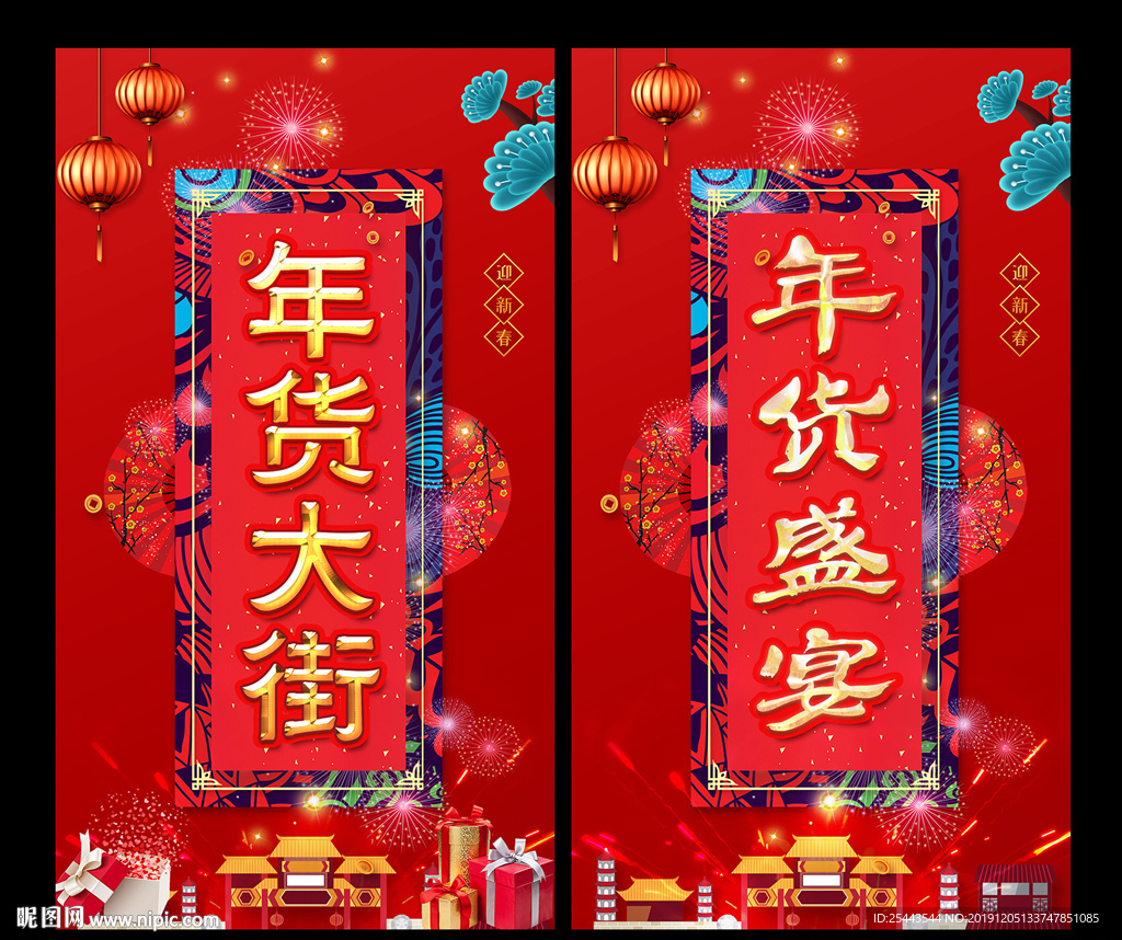 年货