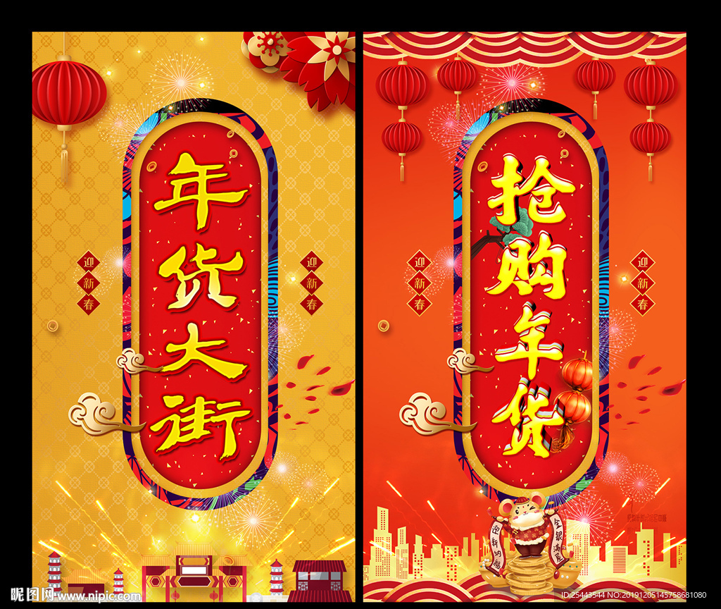 年货