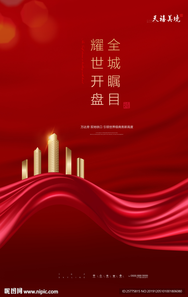 房地产开盘海报