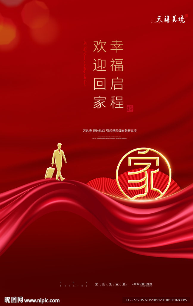 返乡置业海报