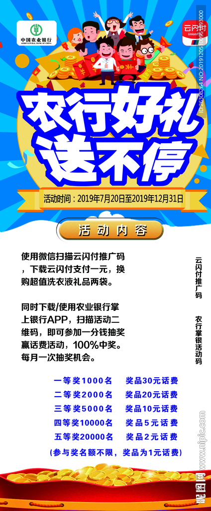 农行好礼送不停展架