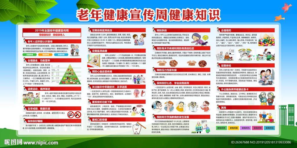 老年健康教育知识宣传栏