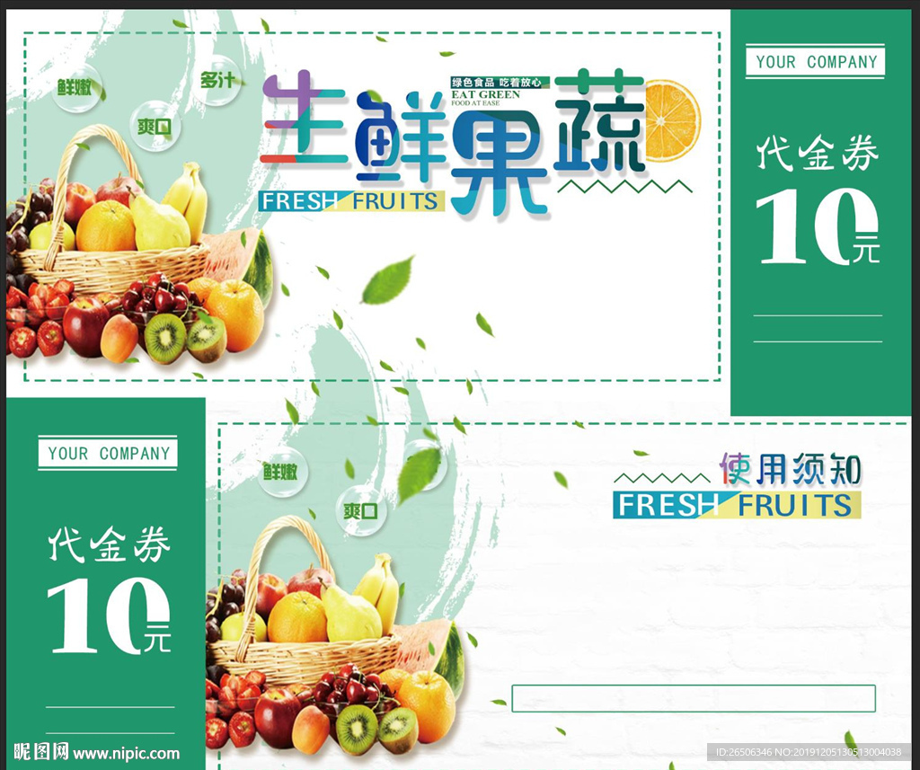 生鲜果蔬代金券
