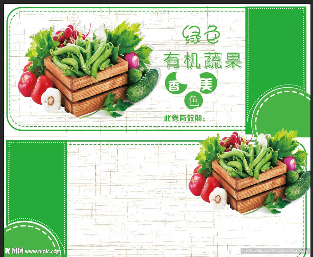 有机蔬果代金券