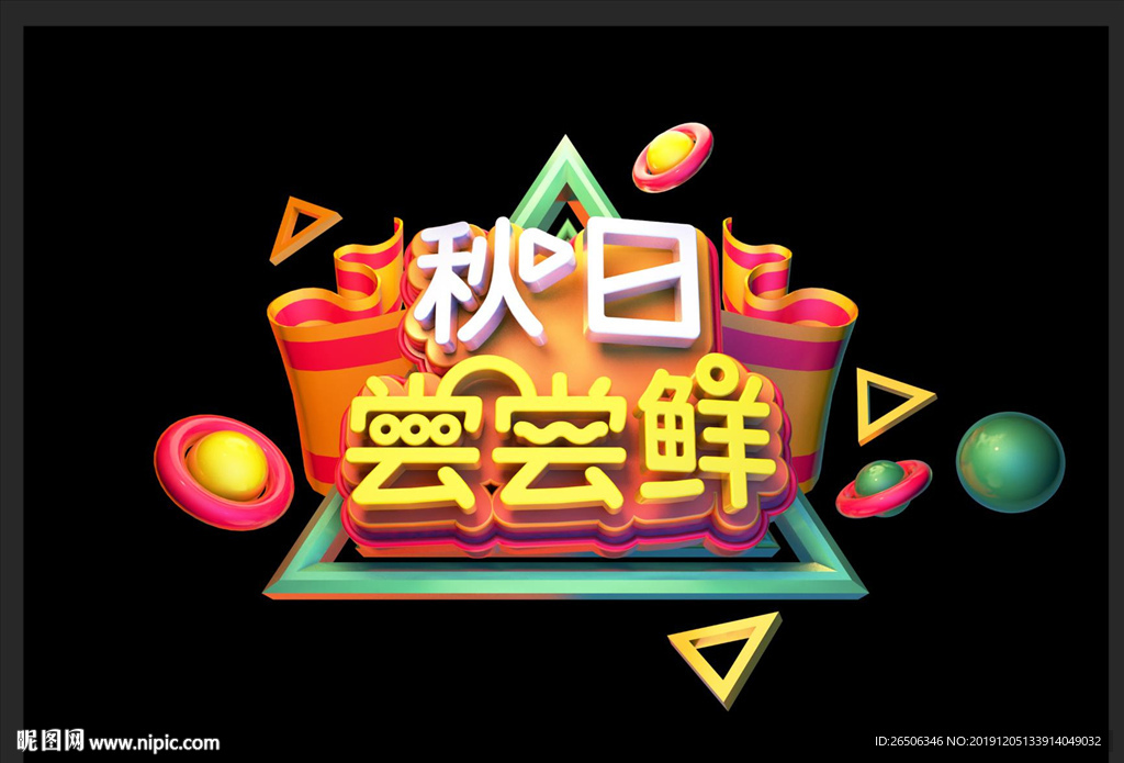 秋日尝鲜