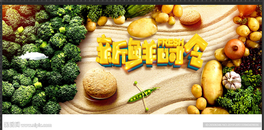 新鲜蔬果