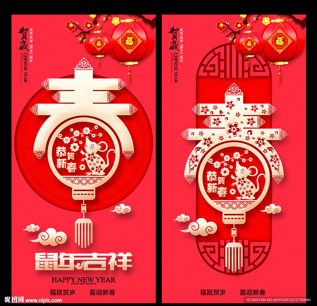 鼠年春字