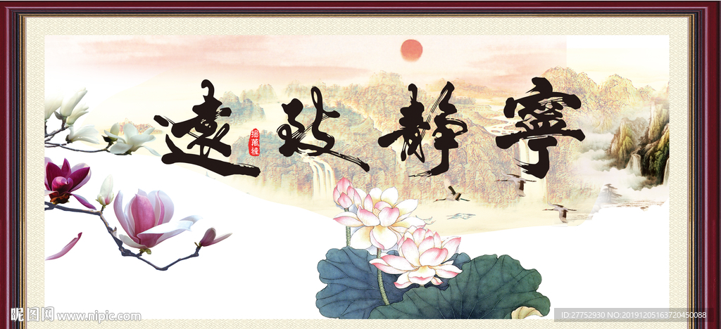 宁静致远