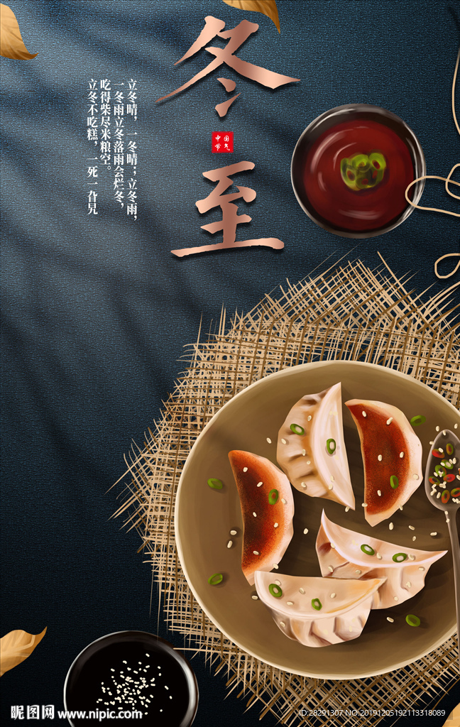 中国传统24节气之冬至海报