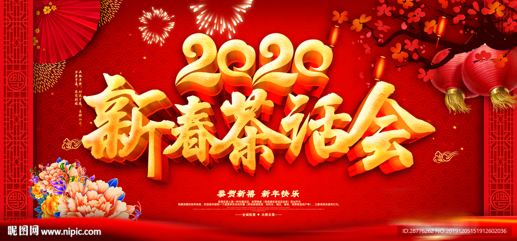 2020春节晚会