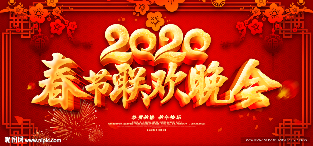 春节晚会背景