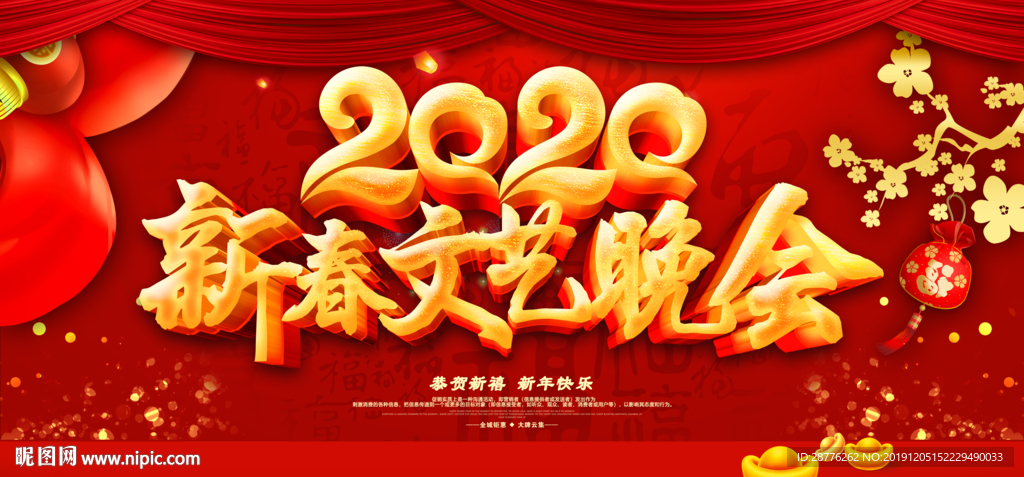 新年晚会
