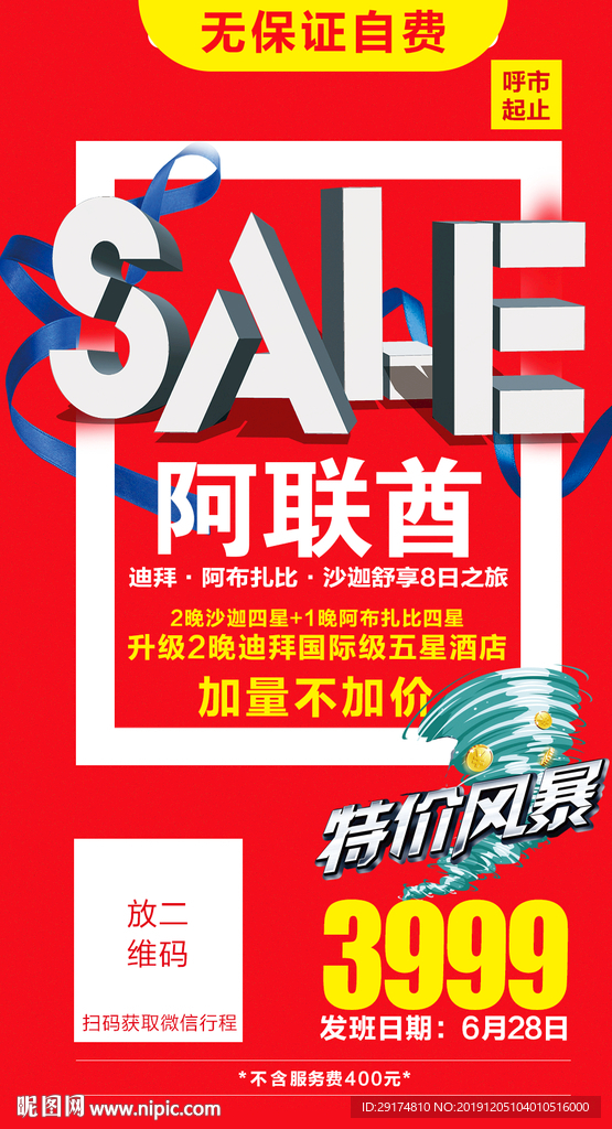 春节特价旅游海报