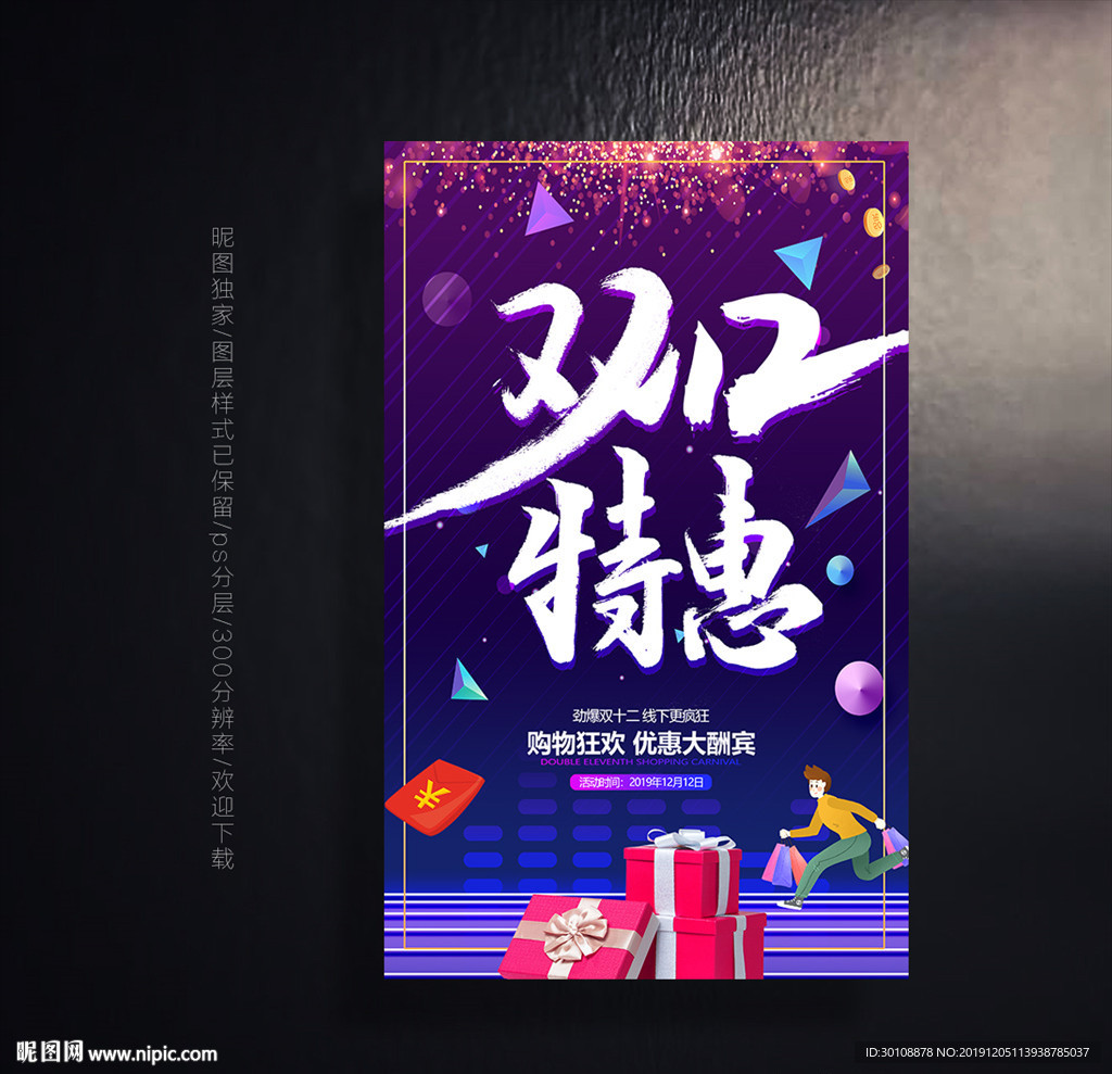 双十二促销广告