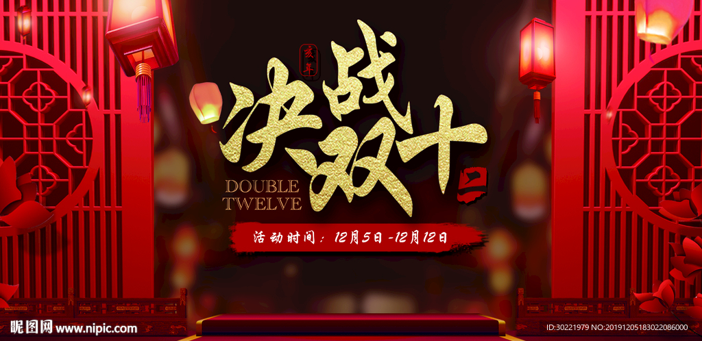 决战双十二