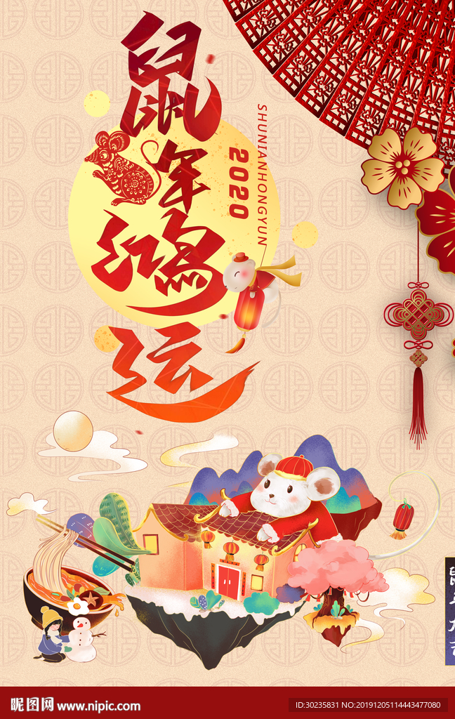 鼠年鸿运 鼠年大吉