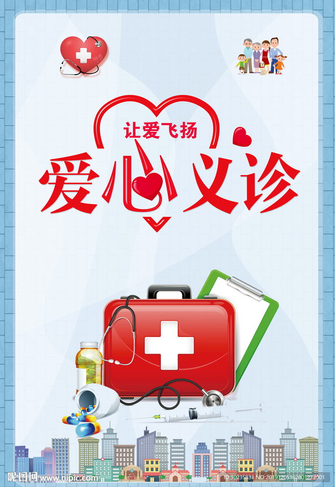 爱心义诊 义诊海报