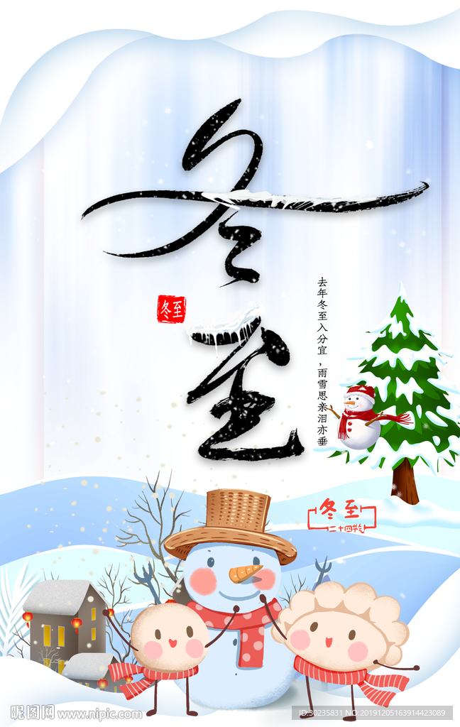 冬至