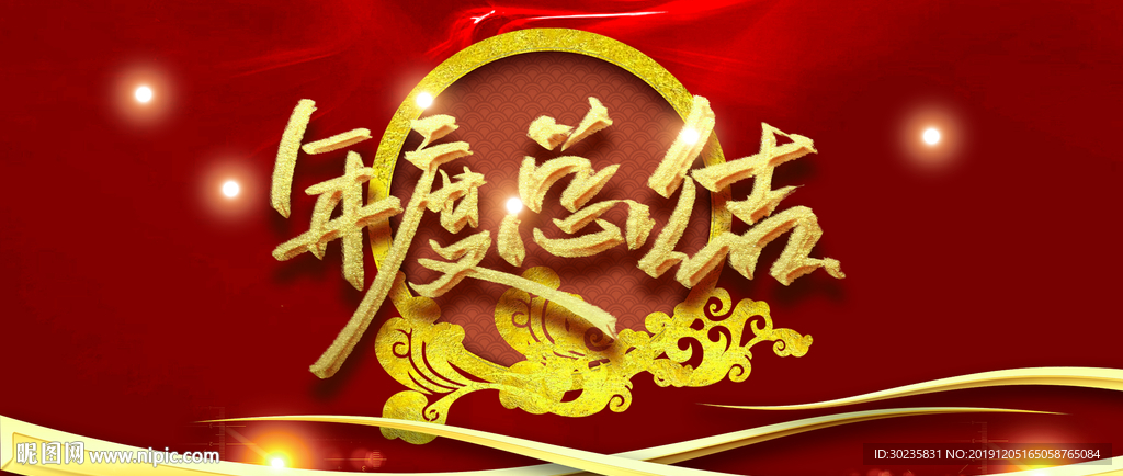 年度总结