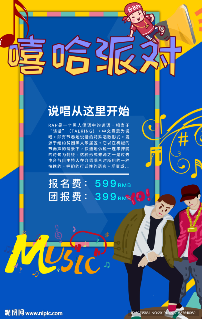 嘻哈派对