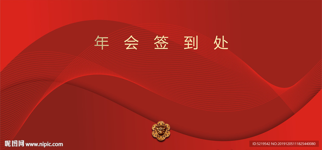 红色大气公司年会展板