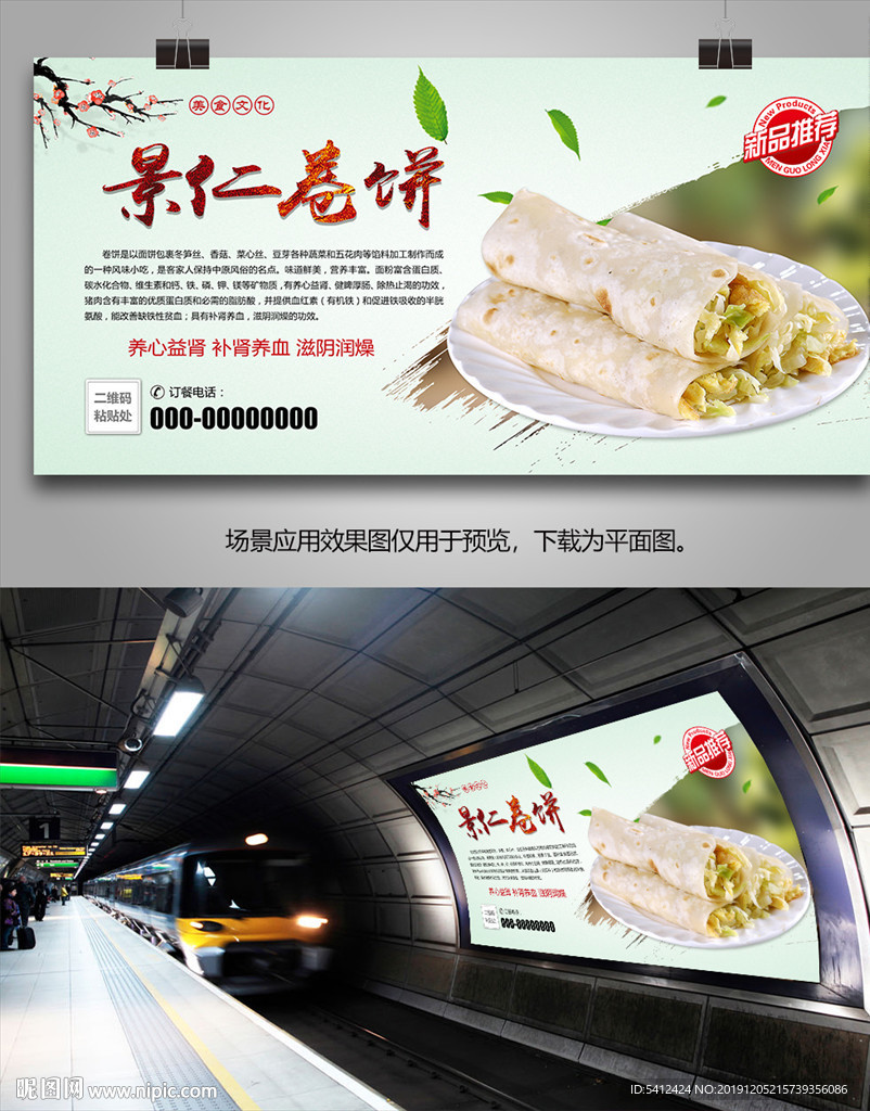 美味小吃景仁卷饼海报灯箱展板