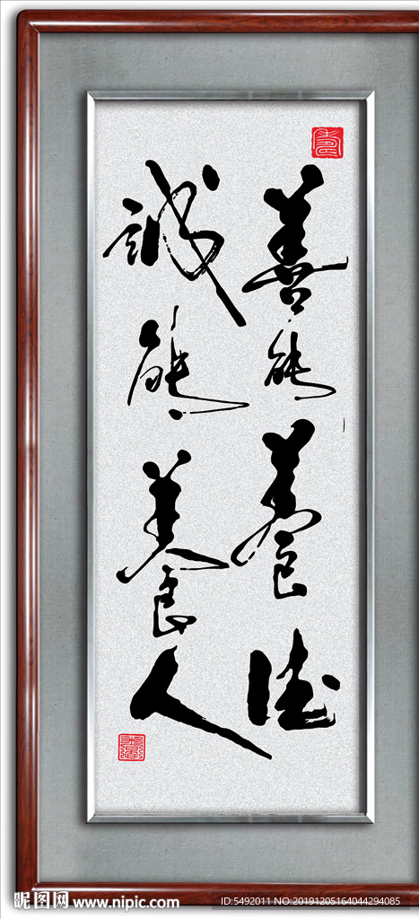 修生养性书法