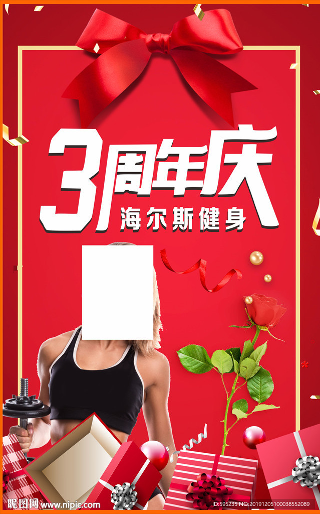 健身周年庆