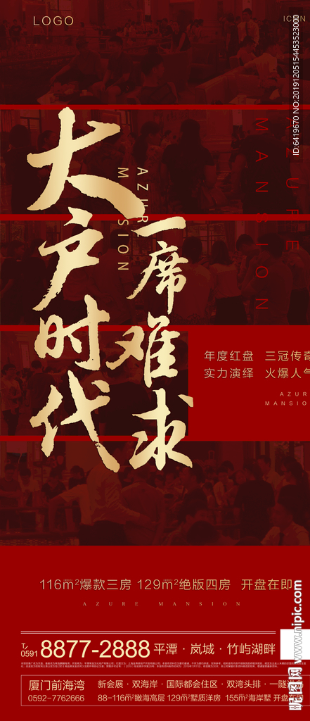 大户时代一席难求红金海报