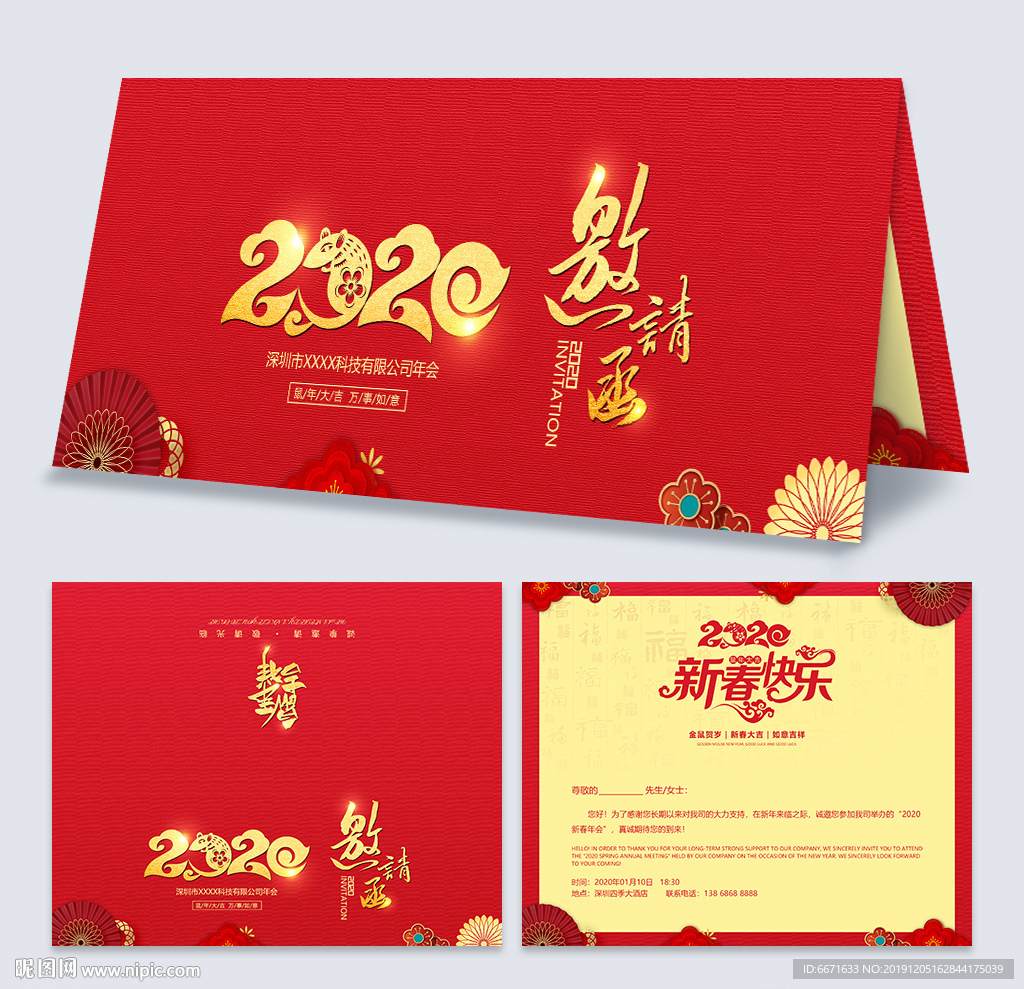2020新春年会邀请函