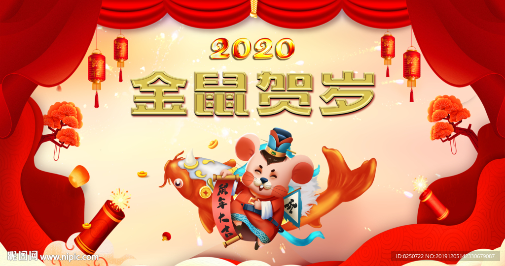 金鼠贺岁2020