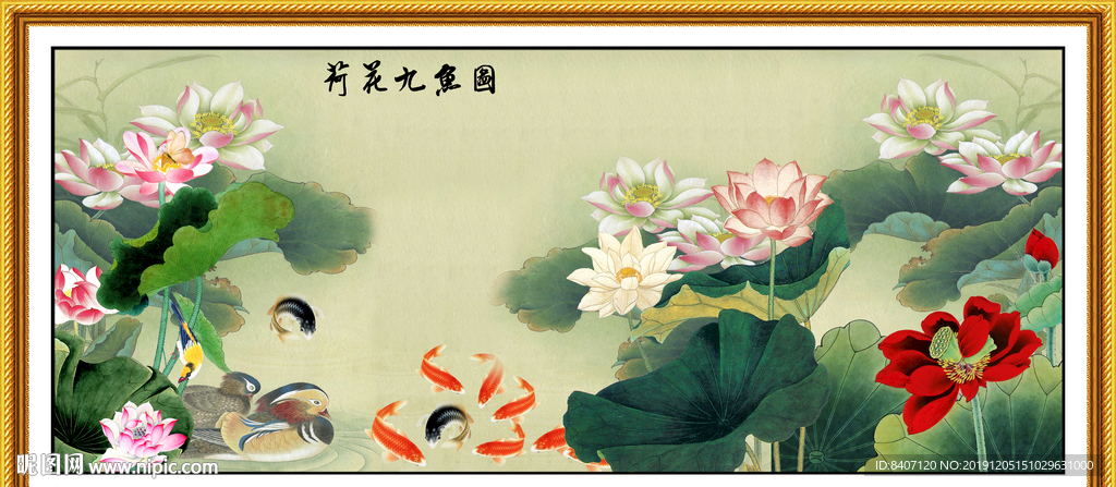 荷花九鱼图