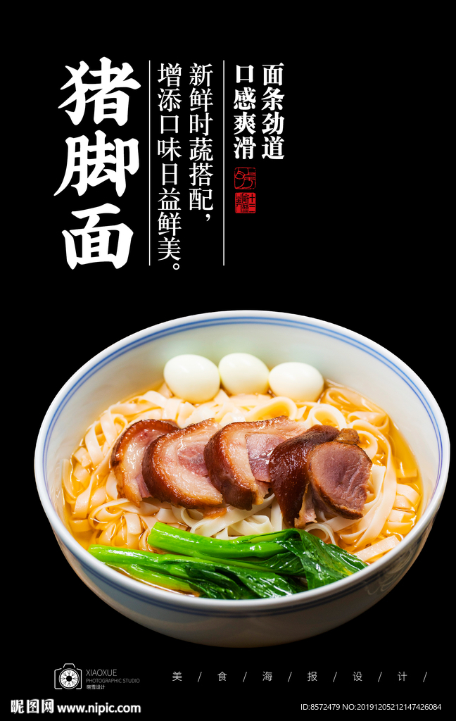 猪脚面