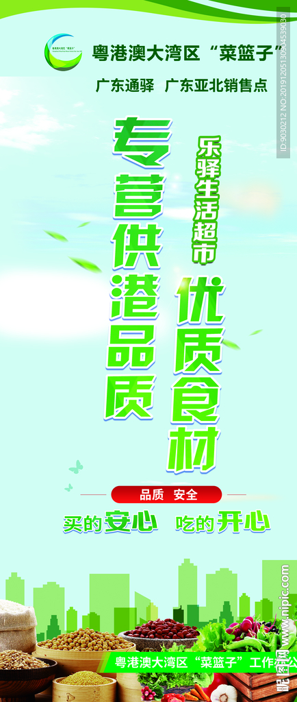 大湾区菜篮子供港食品海报