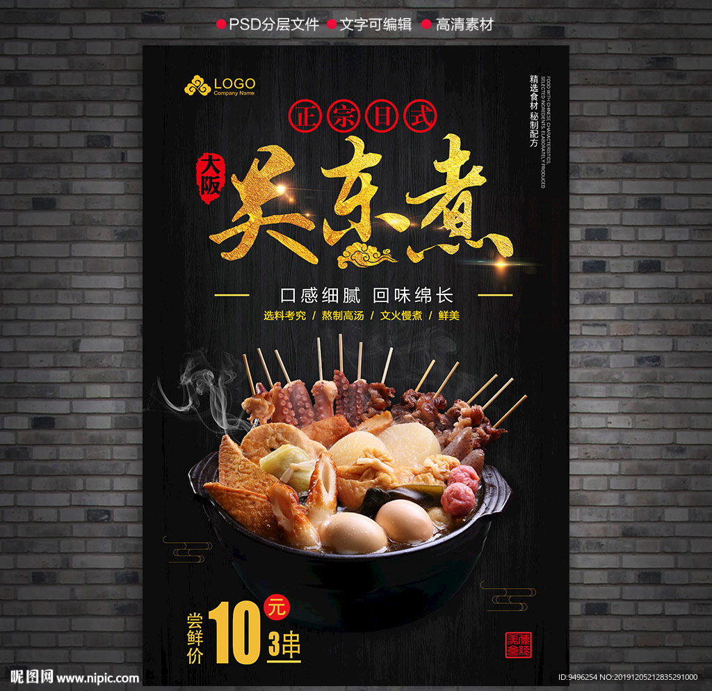 关东煮深色海报