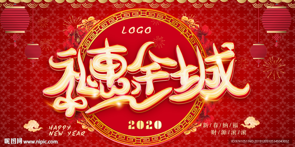 礼惠全城