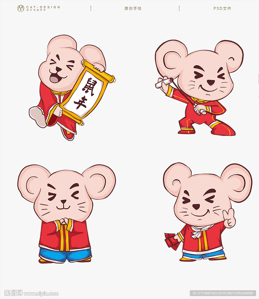 2020鼠年卡通形象