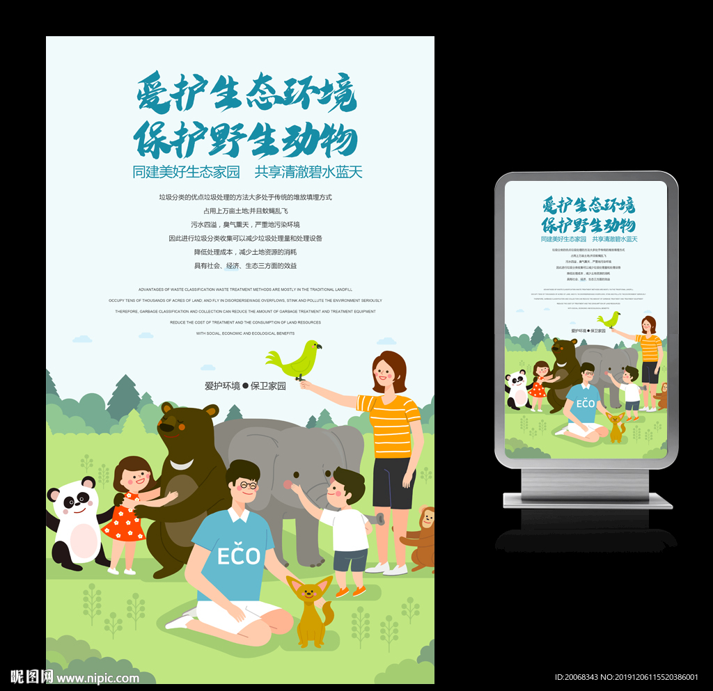 保护野生动物海报