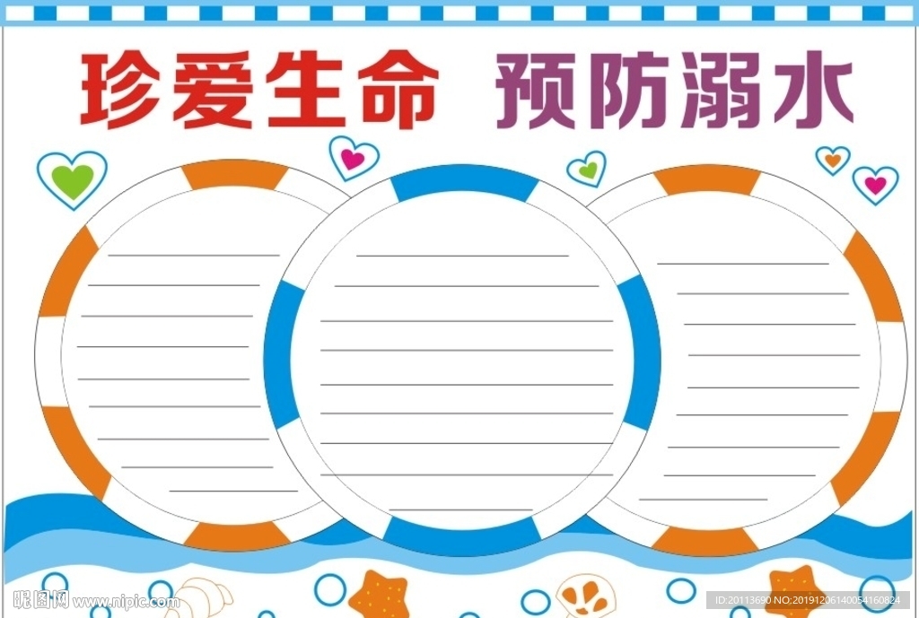 珍爱生命 预防溺水手抄报