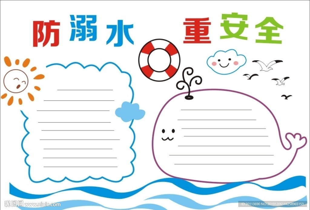 防溺水 重安全手抄报