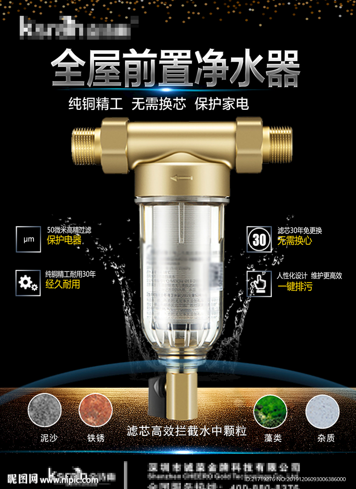 净水前置过滤器海报