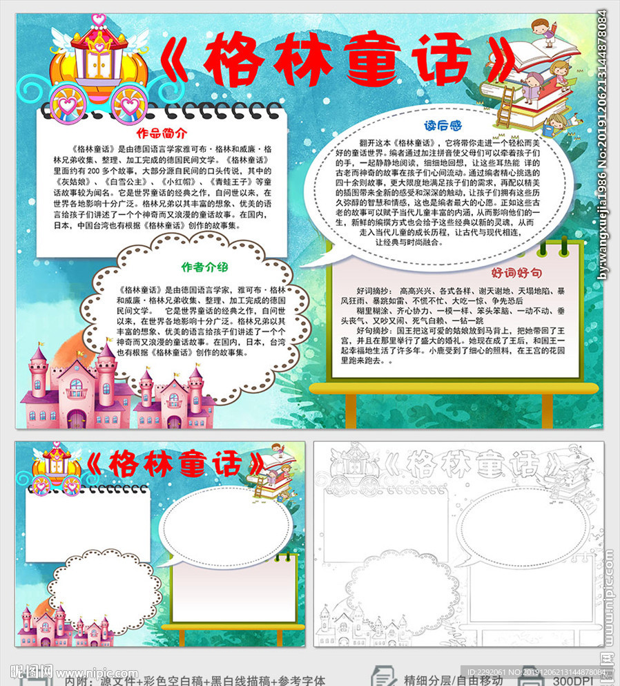 走进格林童话世界小报手抄报下载