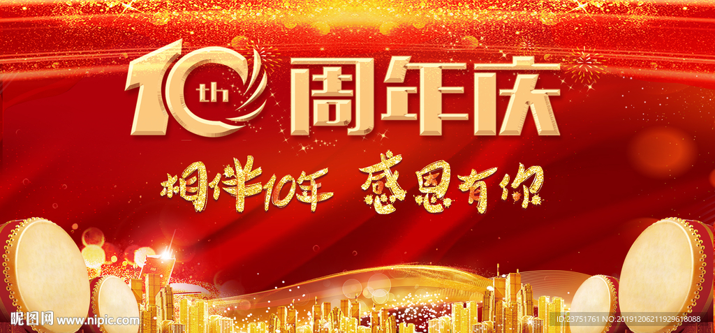10周年庆