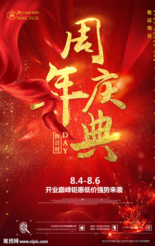 高端大气周年庆典海报