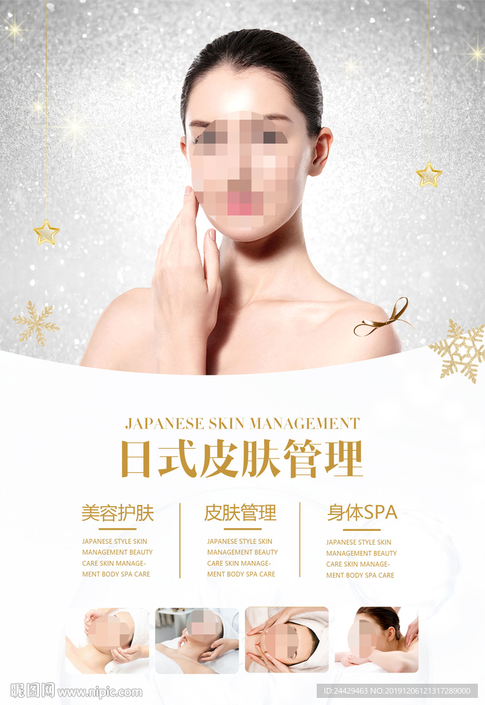 日式皮肤管理海报