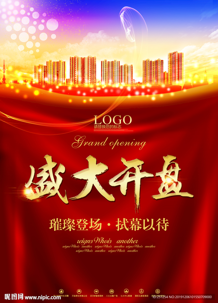 盛大开盘海报